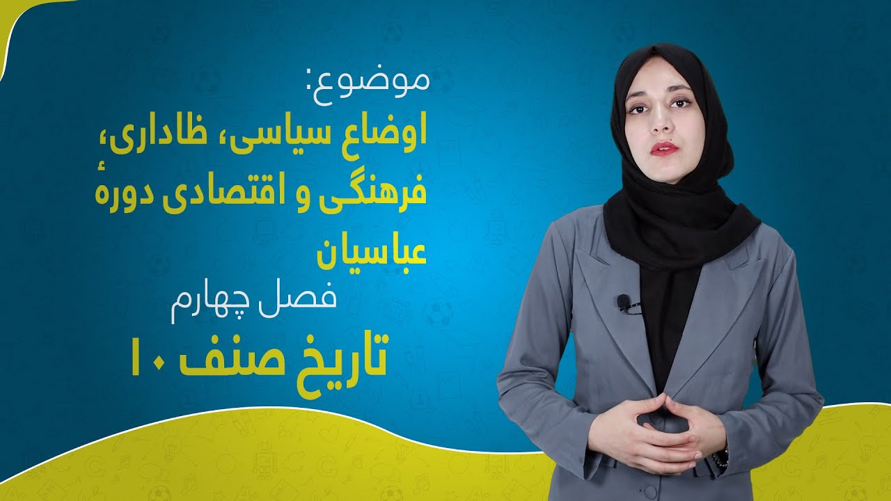تاریخ صنف ۱۰ | فصل چهارم | درس ۴۶ | اوضاع سياسى، ادارى، فرهنگى و اقتصادى دورهٔ عباسيان