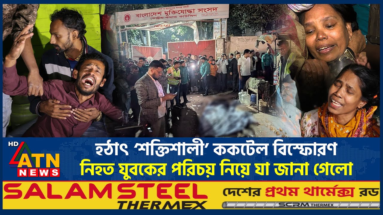হঠাৎ &zwnj;&lsquo;শক্তিশালী&rsquo; ককটেল বিস্ফোরণ, নি*হত যুবকের পরিচয় নিয়ে যা জানা গেলো | Mogbazar | Cocktail