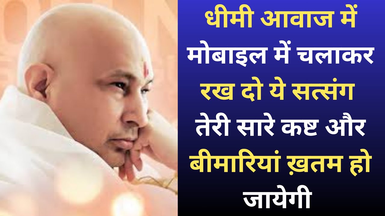 #54   धीमी आवाज में मोबाइल में चलाकर रख दो ये सत्संग तेरी सारे कष्ट और बीमारियां ख़तम हो जायेगी