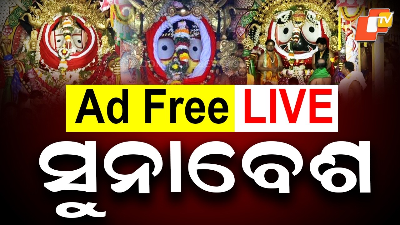 🔴Ad Free LIVE ସୁନାବେଶ | Puri Suna Besha 2026 | Rath Yatra | Jagannath Dham | Suna besa Live | OTV