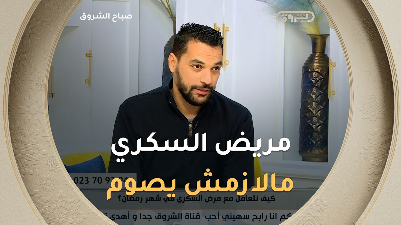 علاش مريض السكري مالازمش يصوم في شهر رمضان؟ المختص في داء السكري #زكريا_حوشين يجيب