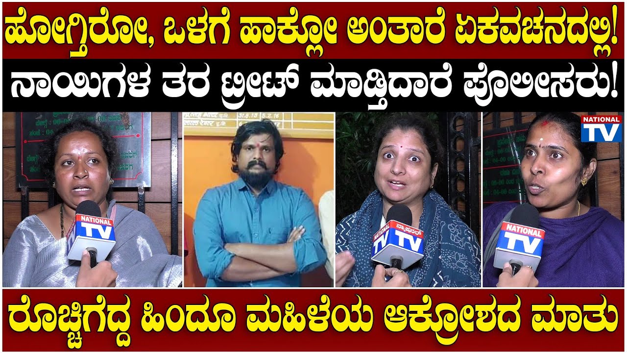 Hindu Activists : ಹೋಗ್ತಿರೋ, ಒಳಗೆ ಹಾಕ್ಲೋ ಅಂತಾರೆ ಏಕವಚನದಲ್ಲಿ!ನಾಯಿಗಳ ತರ ಟ್ರೀಟ್ ಮಾಡ್ತಿದಾರೆ ಪೊಲೀಸರು!