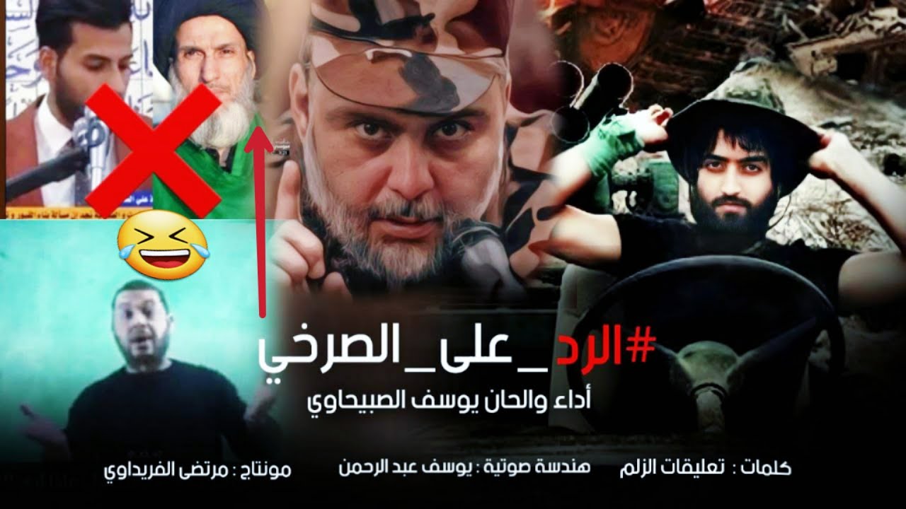 يوسف الصبيحاوي | الرد على الصرخي وأتباعه | اشجابك على أهل البيت ع| مالحك يتهنى بقاطه معلمك ماله مثيل