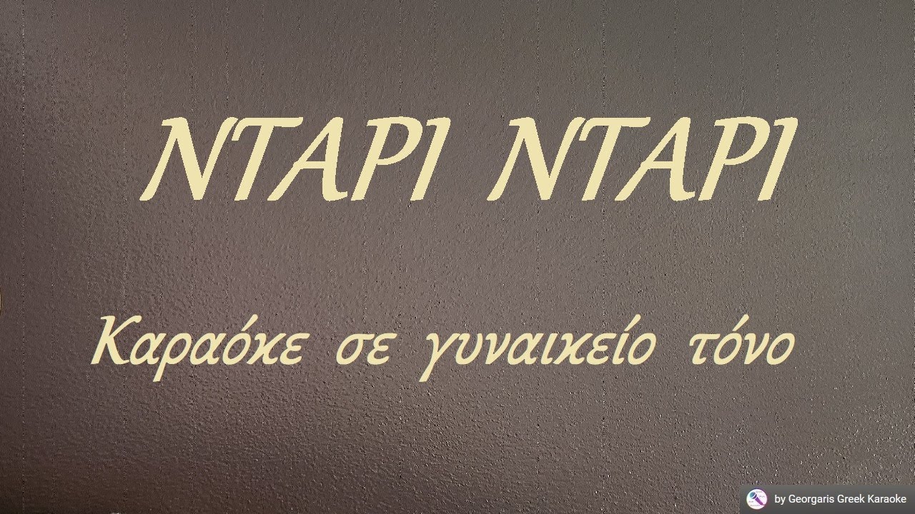 ΝΤΑΡΙ  ΝΤΑΡΙ - Καραόκε  σε  γυναικείο  τόνο