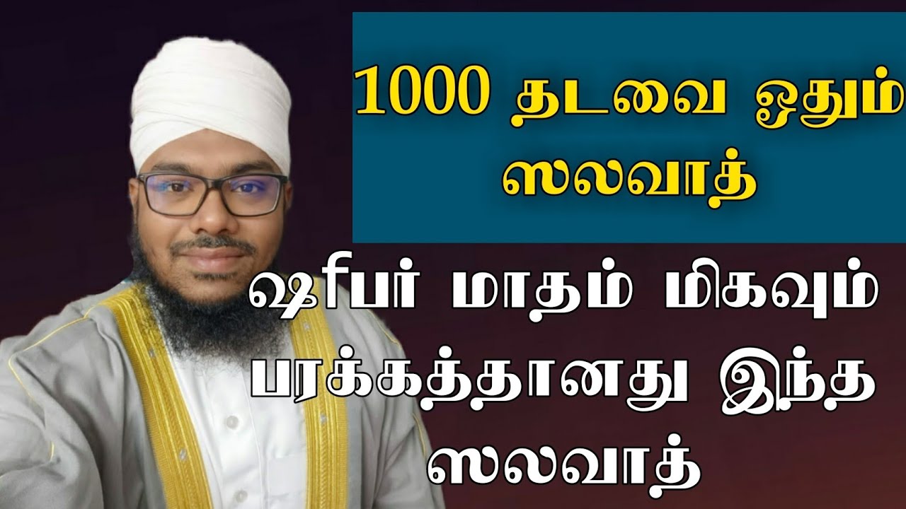 மிகவும் பரக்கத்தான ஷfபர் மாதம்   இந்த ஸலவாத்தை அவசியம் ஓதுங்கள் நாட்டம் அனைத்தும் நிறைவேறும்