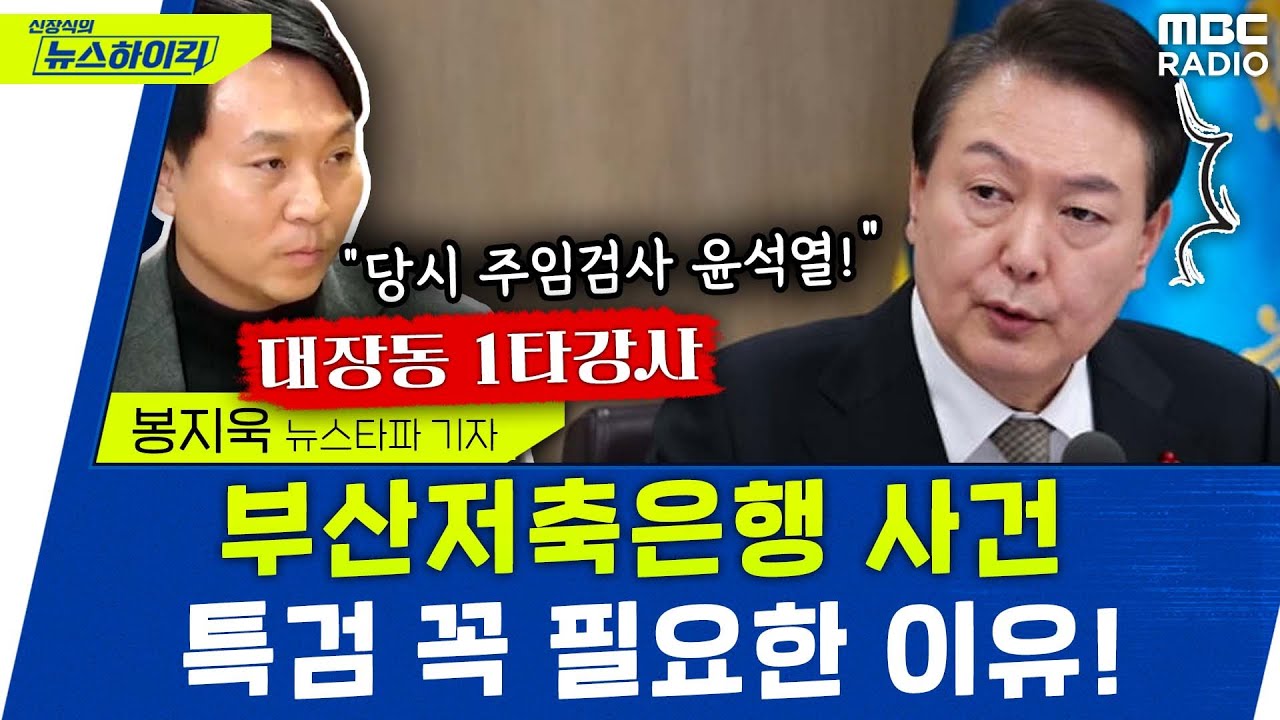 '대장동 1타 강사'가 말하는 '尹-부산저축은행 사건'이 특검에 꼭 포함되어야 할 이유 - 봉지욱, [뉴스 하이킥] MBC 230214 방송
