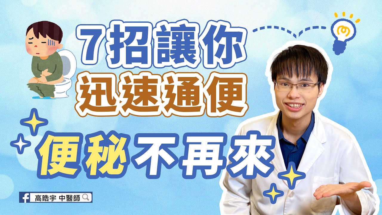 【便秘必看‼】中醫傳授7秘招，讓你從此暢順無比☺ #高醫師說 #中醫 #養生 #便祕 #穴位