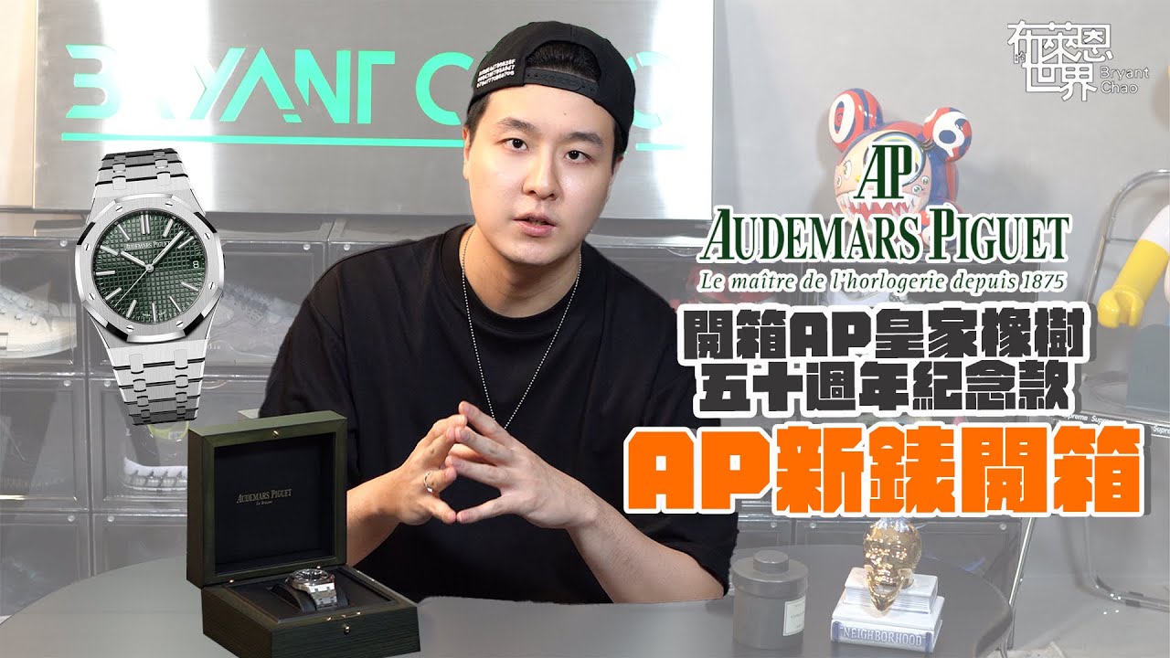 新錶入手! Royal Oak 50週年紀念錶開箱🌳 Audemars Piguet 15510st Anniversary Green 皇家橡樹（最速開箱）