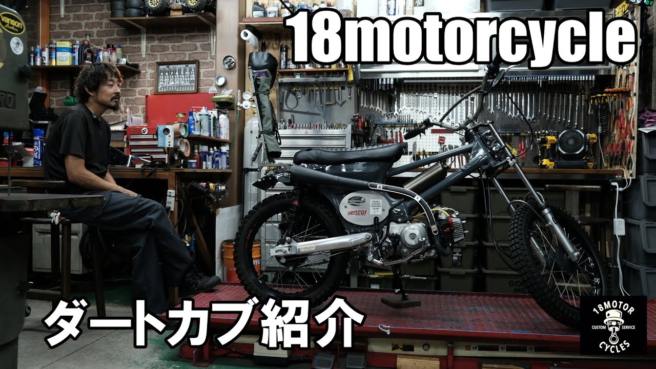 18motorcycleのダートカブ