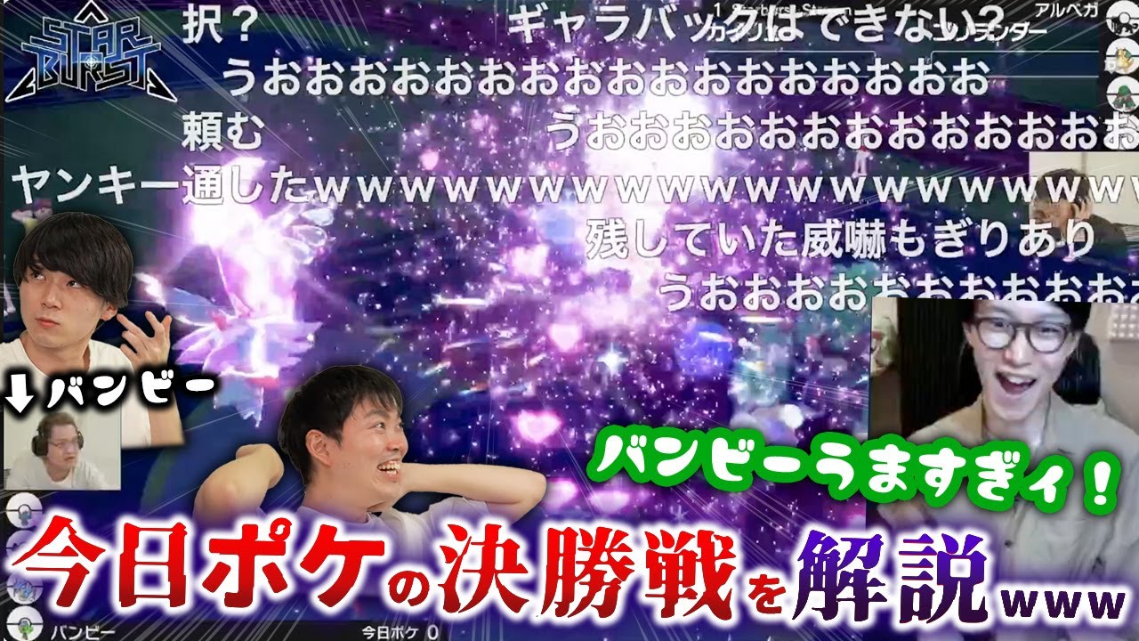 【今日ポケch覚醒！決勝3戦とも解説！】1万人が見届けたダブルバトル大会の決勝にシングル勢が！？その実力とはいかに！【ポケモンSV バンビー くろこ いろは STAR BURST】