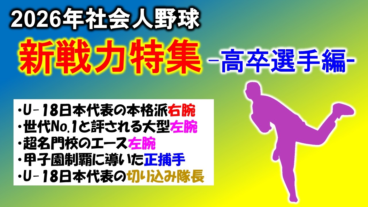 【社会人野球】2026年 新戦力特集① -高卒選手編-
