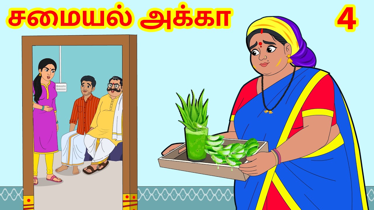 சமையல் அக்கா 4 || Cooking Sister 4 || Tamil Moral Stories || Tamil Stories || Aandalu Tamil Stories
