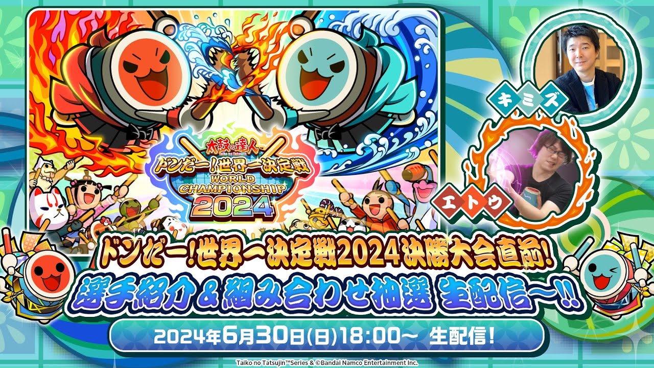 太鼓の達人　ドンだー！世界一決定戦2024 決勝大会直前！選手紹介＆組み合わせ抽選　生配信～！！