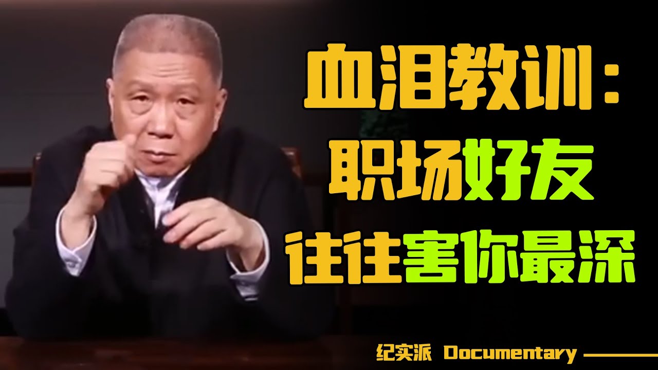 为什么我不建议你在职场交朋友？马未都一句话点破职场本质！#圆桌派 #许子东 #马家辉 #梁文道 #锵锵行天下 #观复嘟嘟 #马未都