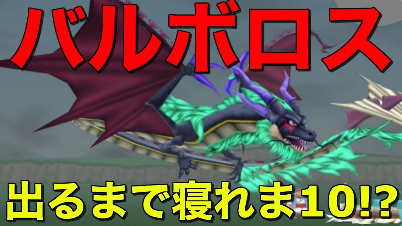 【テリワンSP 実況】他国マスターマラソン！バルボロス出るまで寝れま10!?ゴール草ほむら周回！【スマホ版 DQMテリーのワンダーランドSP】