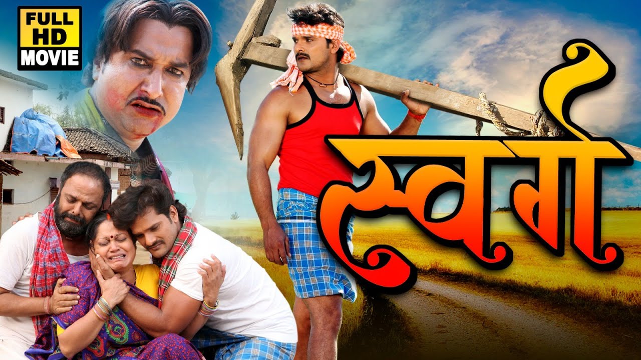 Full Movie | स्वर्ग | Khesari Lal Yadav का सबसे बड़ा हिट मूवी | New Bhojpuri Movie 2026