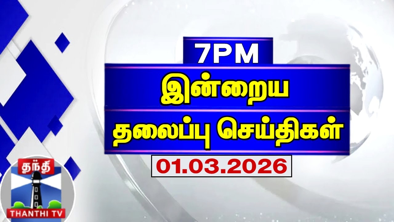 Today Headlines | இரவு 7 மணி தலைப்புச் செய்திகள் (01.03.2026) | 7 PM Headlines | Thanthi TV