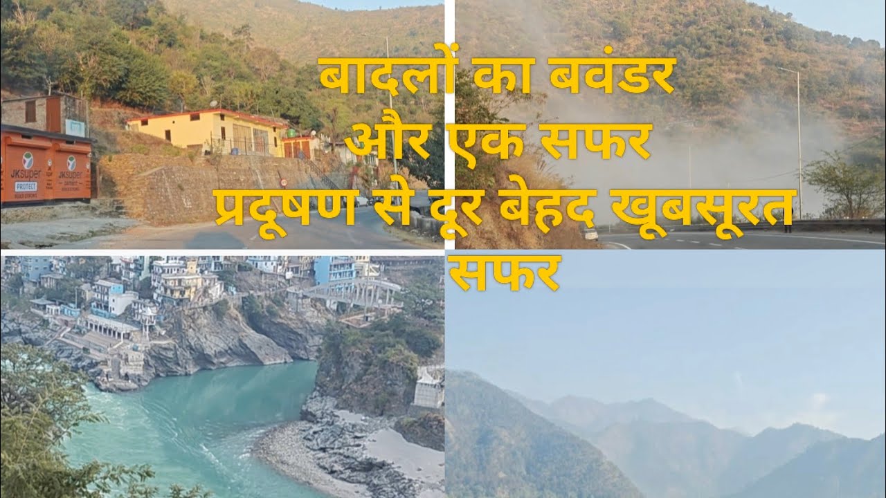 Dev bhoomi Uttarakhand ka ek खुबसूरत सफर, जिसमें गंगा,अलकनंदा, और भागीरथी नदी के भी दर्शन हुए