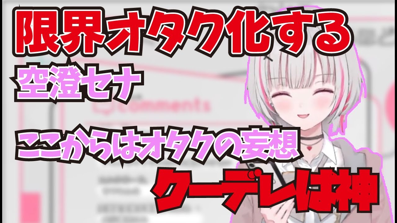 限界オタク化する空澄セナ【空澄セナ / ぶいすぽ】