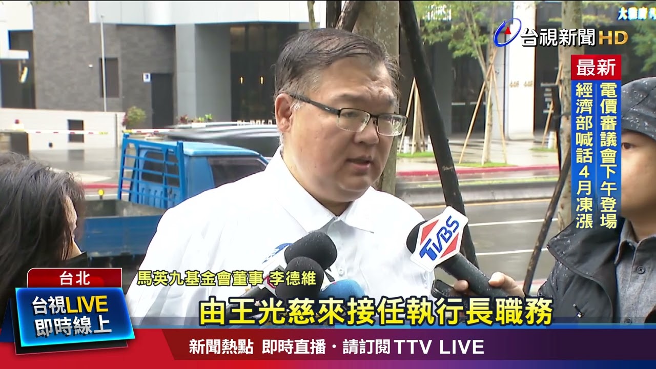 馬英九質疑王光慈人事案 李德維：有會議記錄