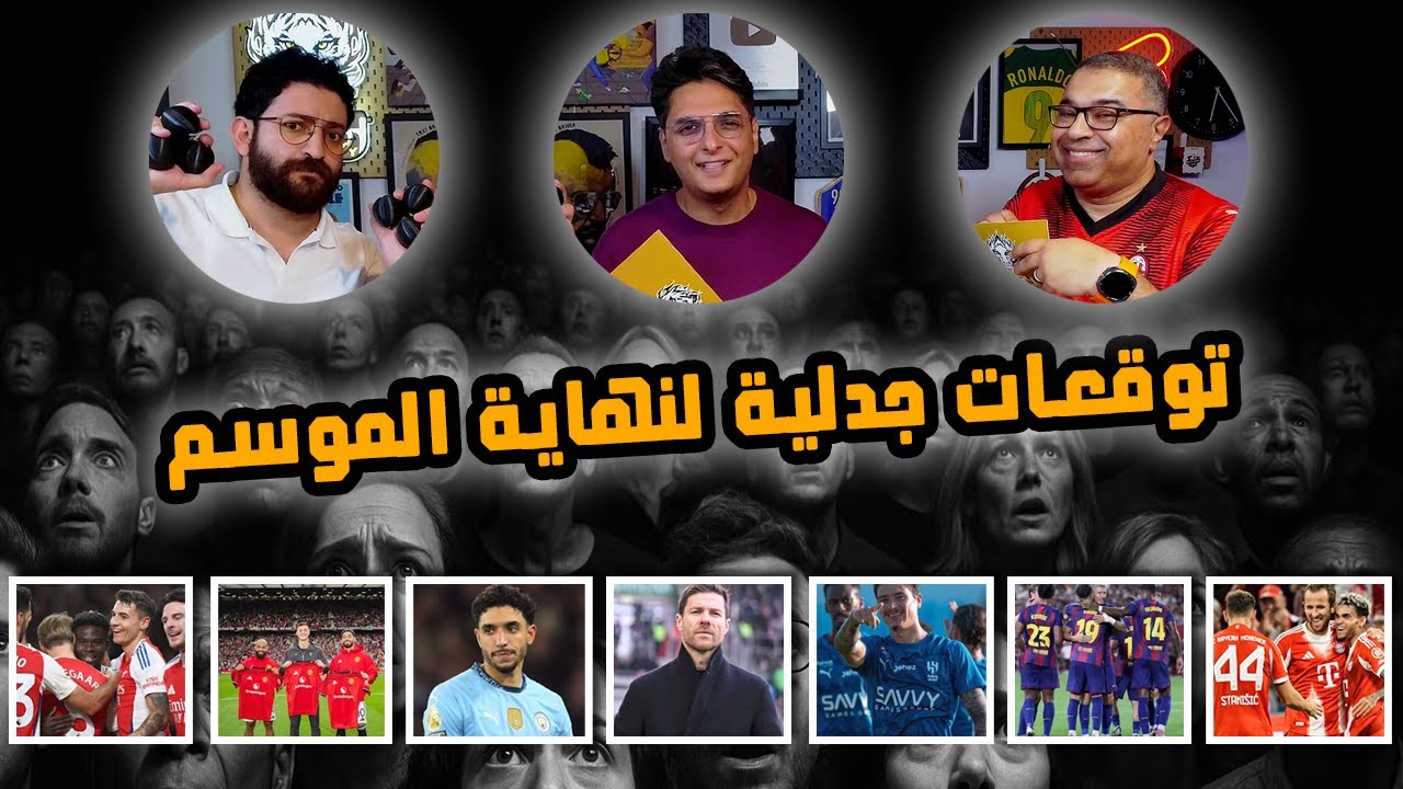 دور الستاشر لاختيار أقوى توقع مثير للجدل لنهاية موسم 2025/2026 مع عز ويحيى🥊 | دور الستاشر