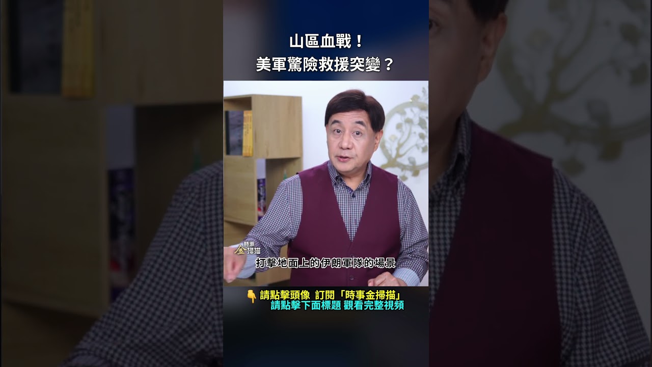 山區血戰！美軍驚險救援突變？｜ #時事金掃描 #金然
