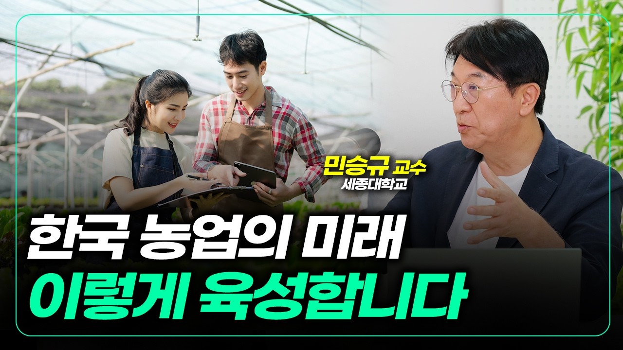 한국 농업의 미래, 이렇게 육성하고 있습니다! [농사를 짓다]