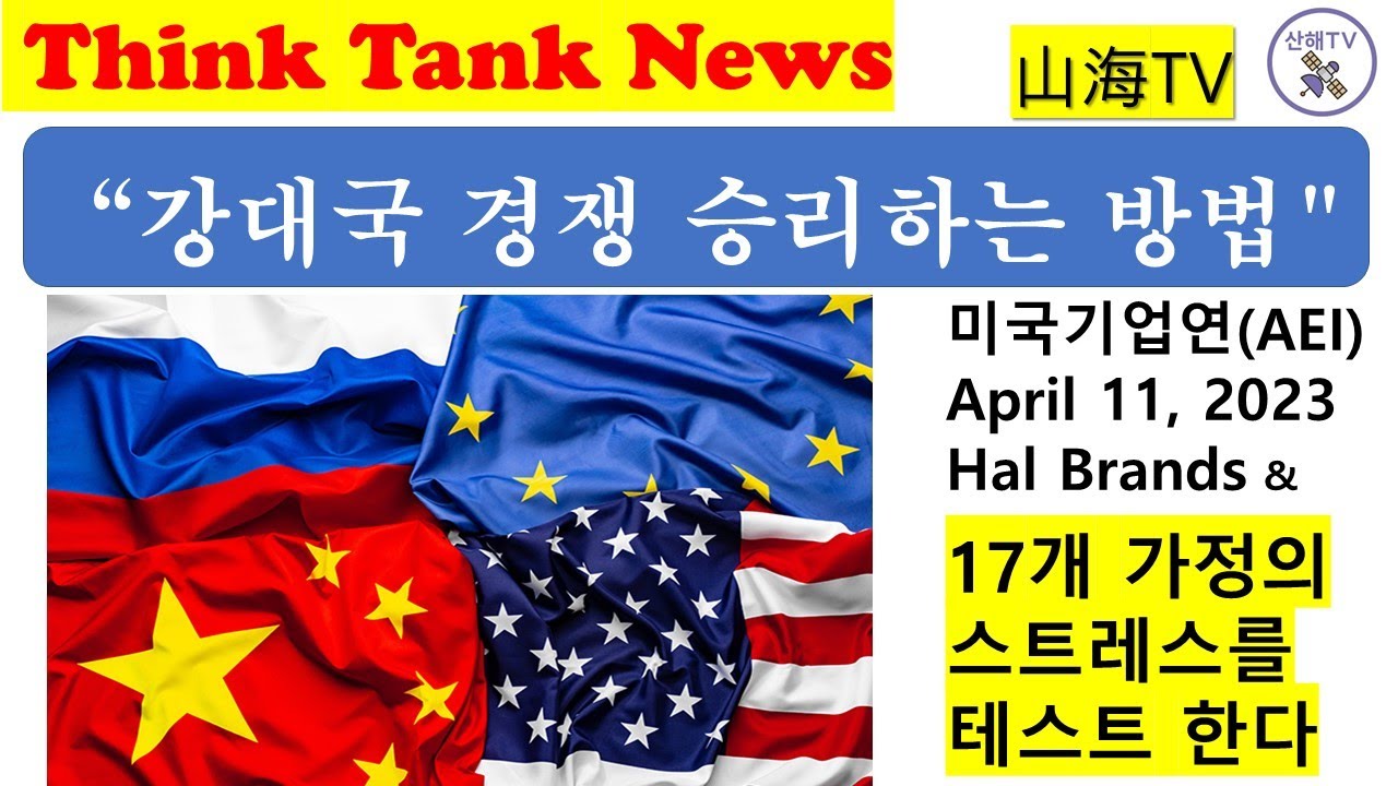 TTN 55.  초당적 미국 대전략