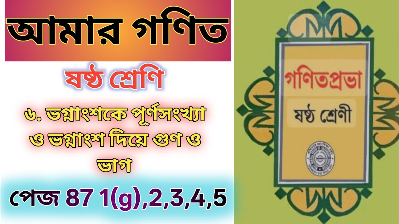 ganit prabha class 6|chapter-6 ভগ্নাংশের গুণ ও ভাগ।।page 87।1(g),2,3,4,5 @StudyMapping