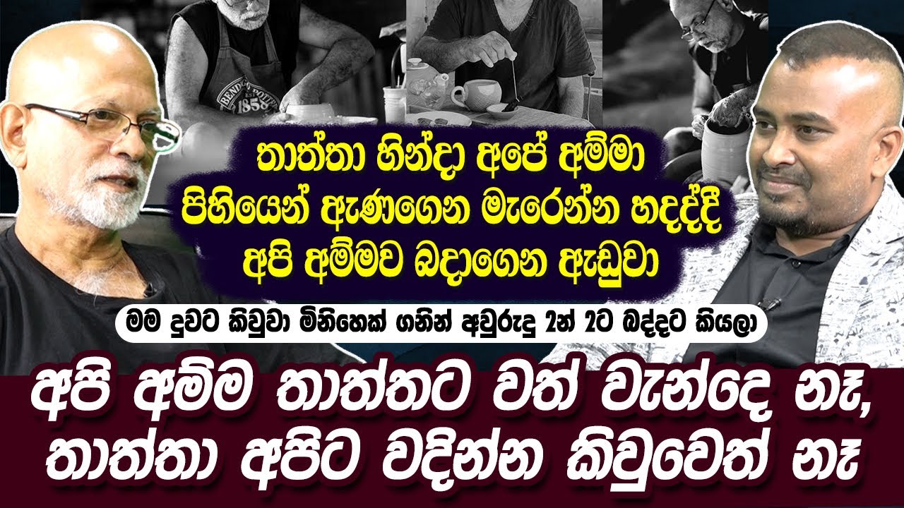 තාත්තා හින්දා අපේ අම්මා පිහියෙන් ඇණගෙන මැරෙන්න හදද්දී අපි අම්මව බදාගෙන ඇඩුවා|Master Potter |Hari Tv