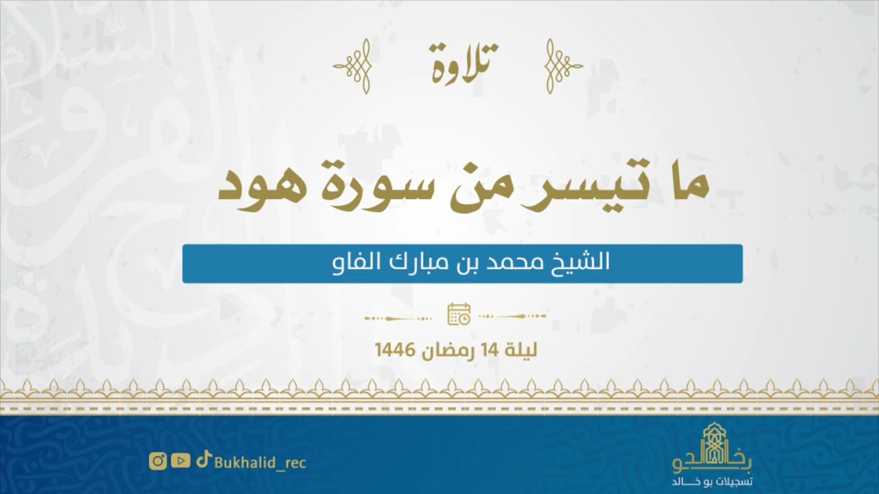 رمضان ١٤٤٦ - من سورة هود ~ الشيخ محمد مبارك