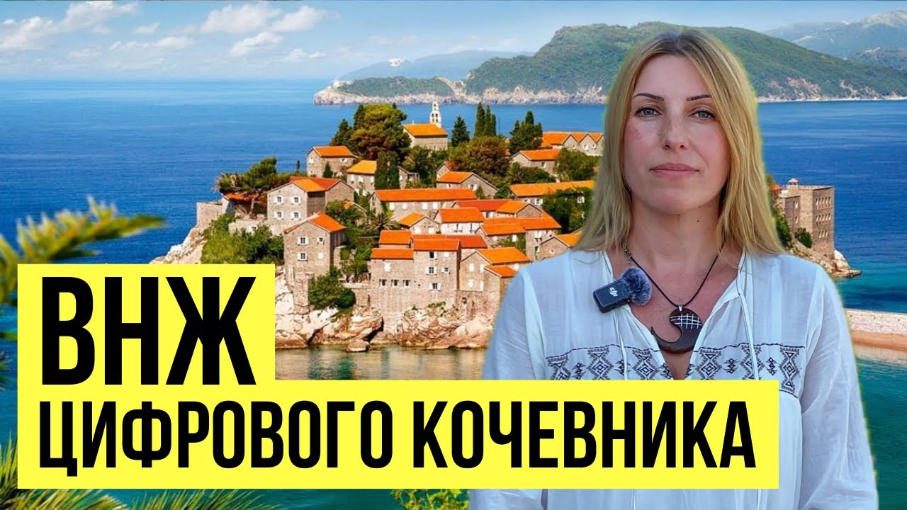 17 вопросов и ответов о ВНЖ цифрового кочевника в Черногории