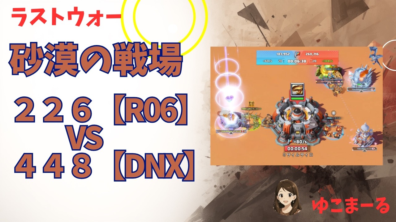 砂漠の戦場～226【R06】vs448【dNX】