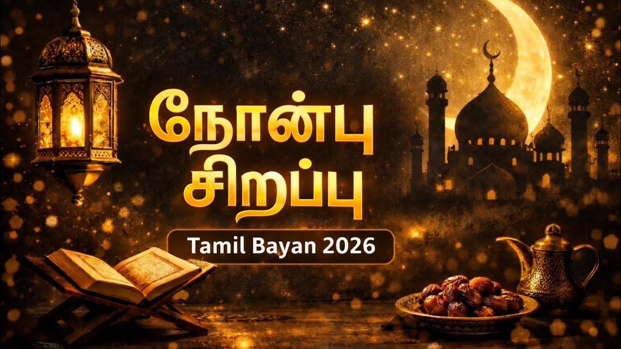  ரமலானின் நன்மைகள் | Tamil bayan💝💝#ரமலான் #ரமழான் #ramadan #dua #mubarak#tamilbayan #bayan #video 