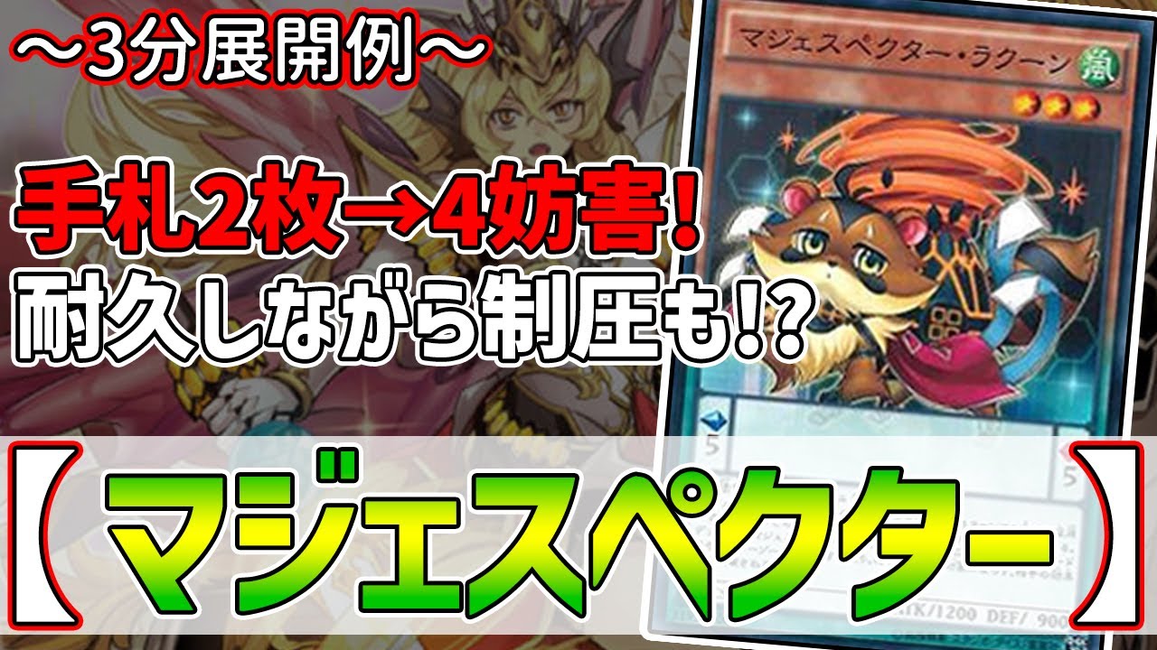 【遊戯王】3分で出来る！セイの～3分展開例～【マジェスペクター】【解説】@Ignister_yp