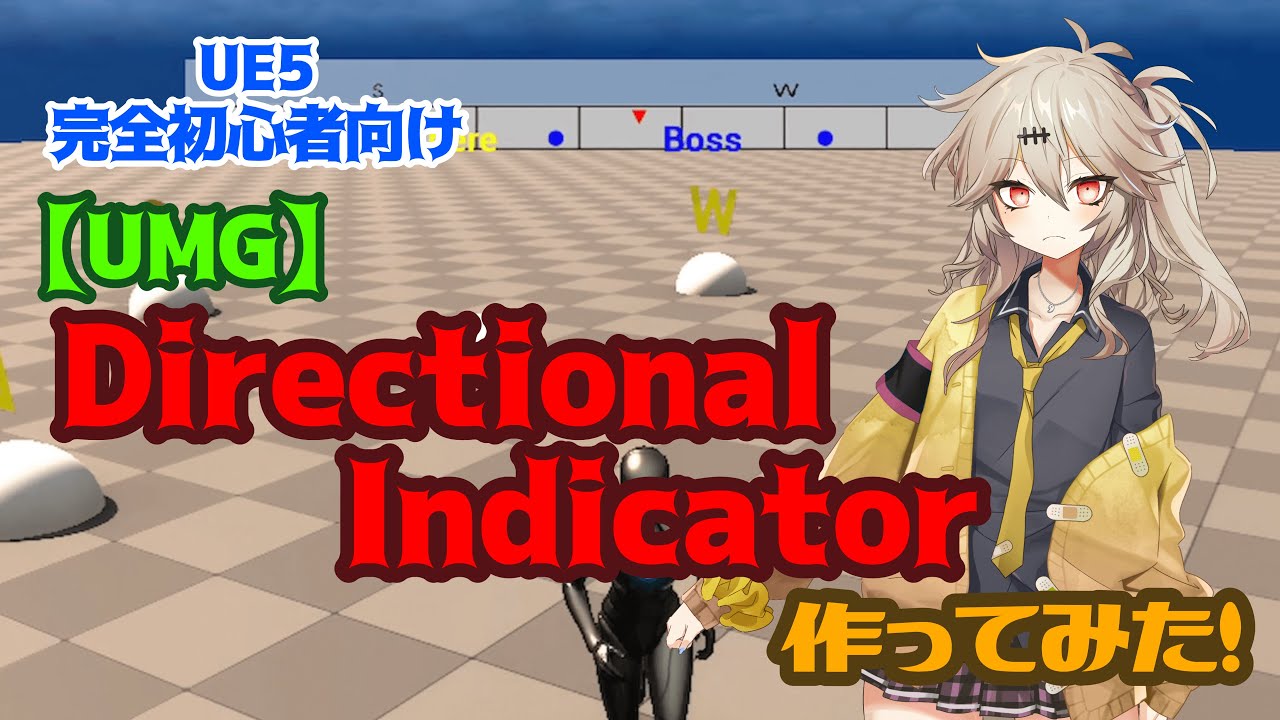 【UE5】Directional Indicator作ってみた！【UMG】【春日部つむぎのゲーム作ってみよう！】