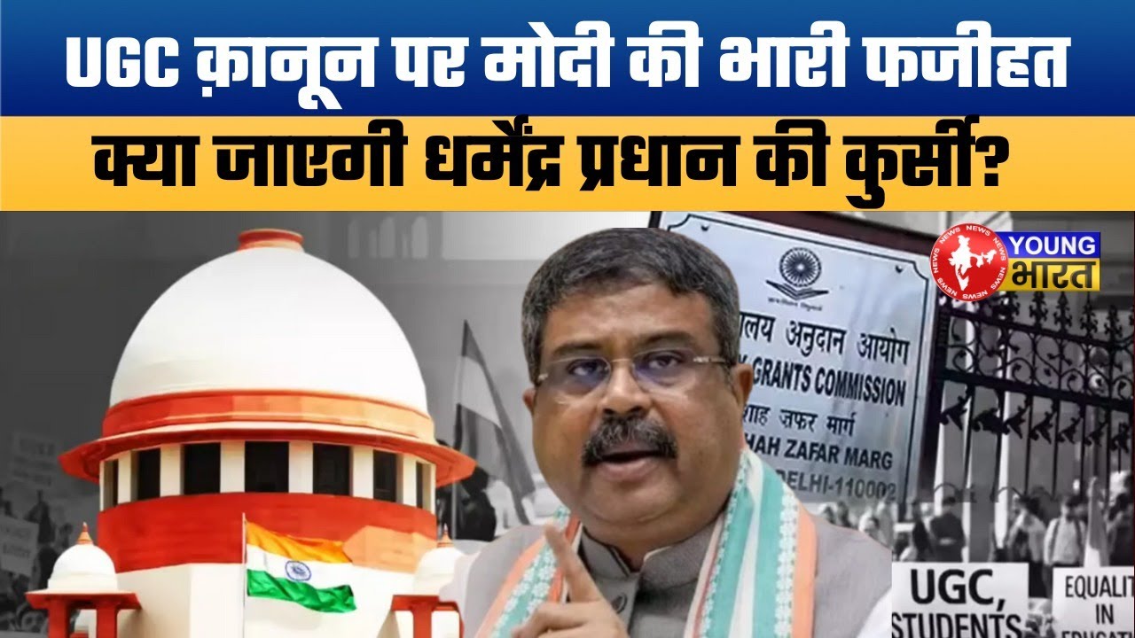 UGC 26 कानून पर Supreme Court की रोक, केंद्र को फटकार, Dharmendra Pradhan पर सवाल