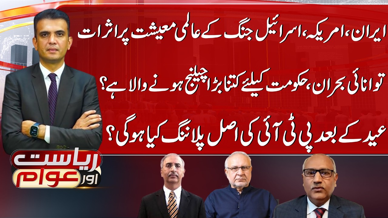 Pakistan will be in Big Trouble? | Iran - Israel War | Riyasat Aur Awam | 20 Mar 26 | Public News