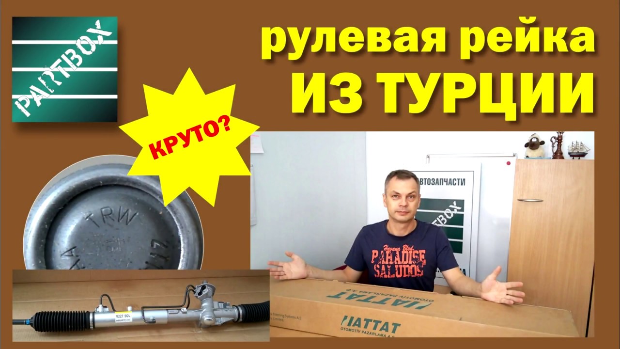 TRW, господа! Турецкая рулевая рейка Ford Connect. Что внутри коробки?