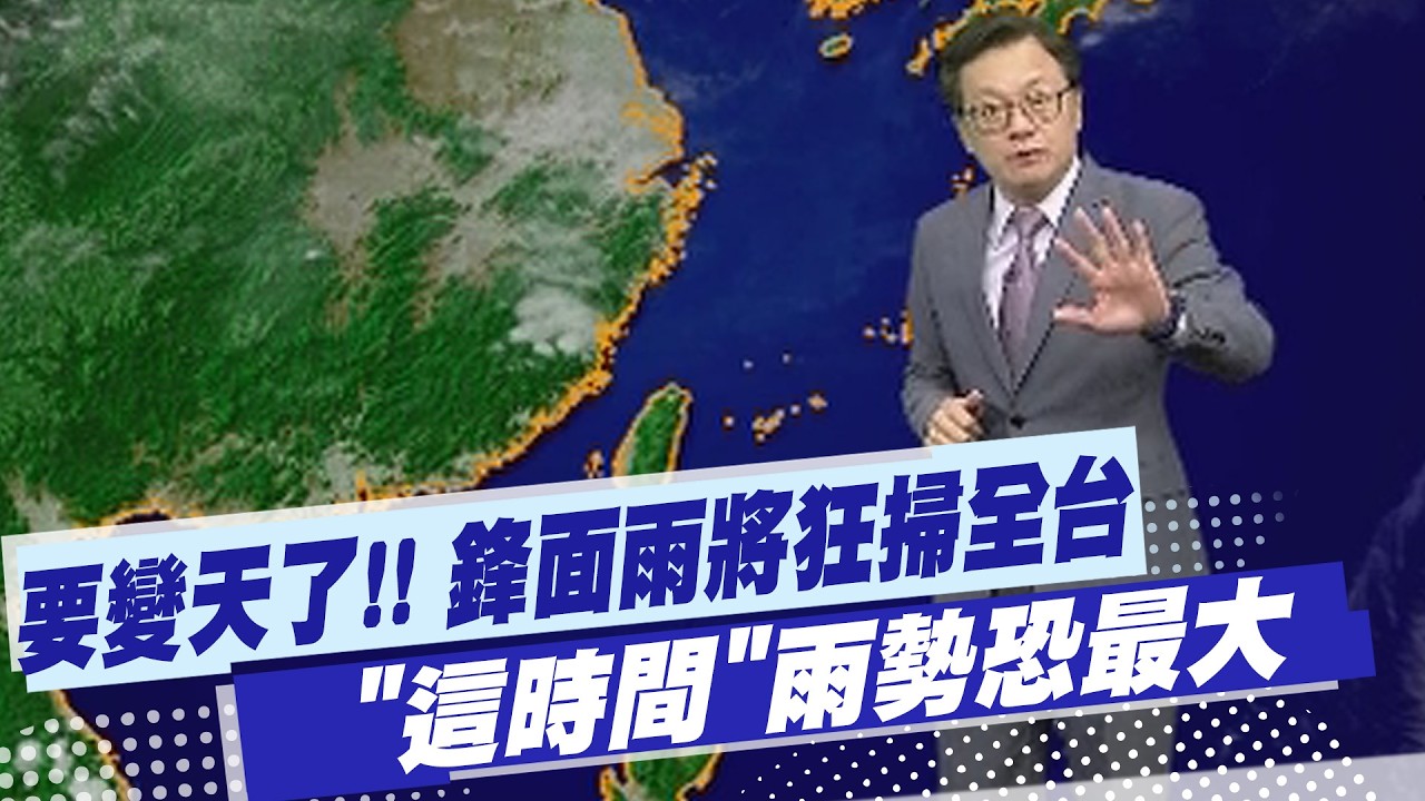 【戴立綱報氣象】要變天了!! 鋒面雨將狂掃全台 
