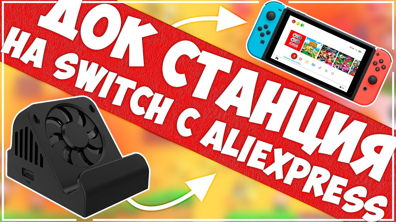 Switch Dock YD04 | ДОК СТАНЦИЯ ДЛЯ СВИТЧА С ALIEXPRESS 🎮🤷‍♂️