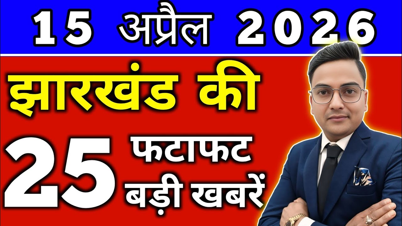 Today 14 April 2026 Latest News of Jharkhand l Today Jharkhand News lJharkhand Breaking News#jhar...
