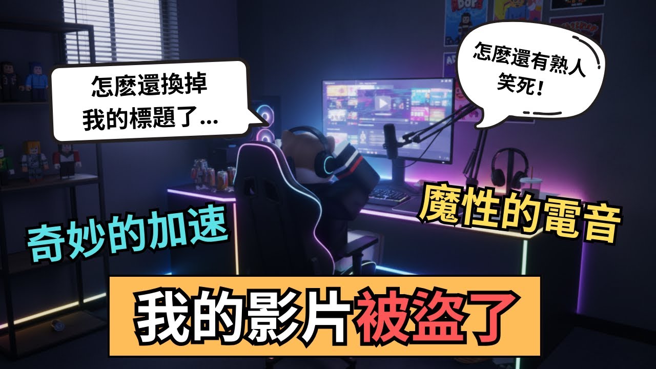 我的影片被 “盜” 了【小健】【Roblox 機械磚塊】