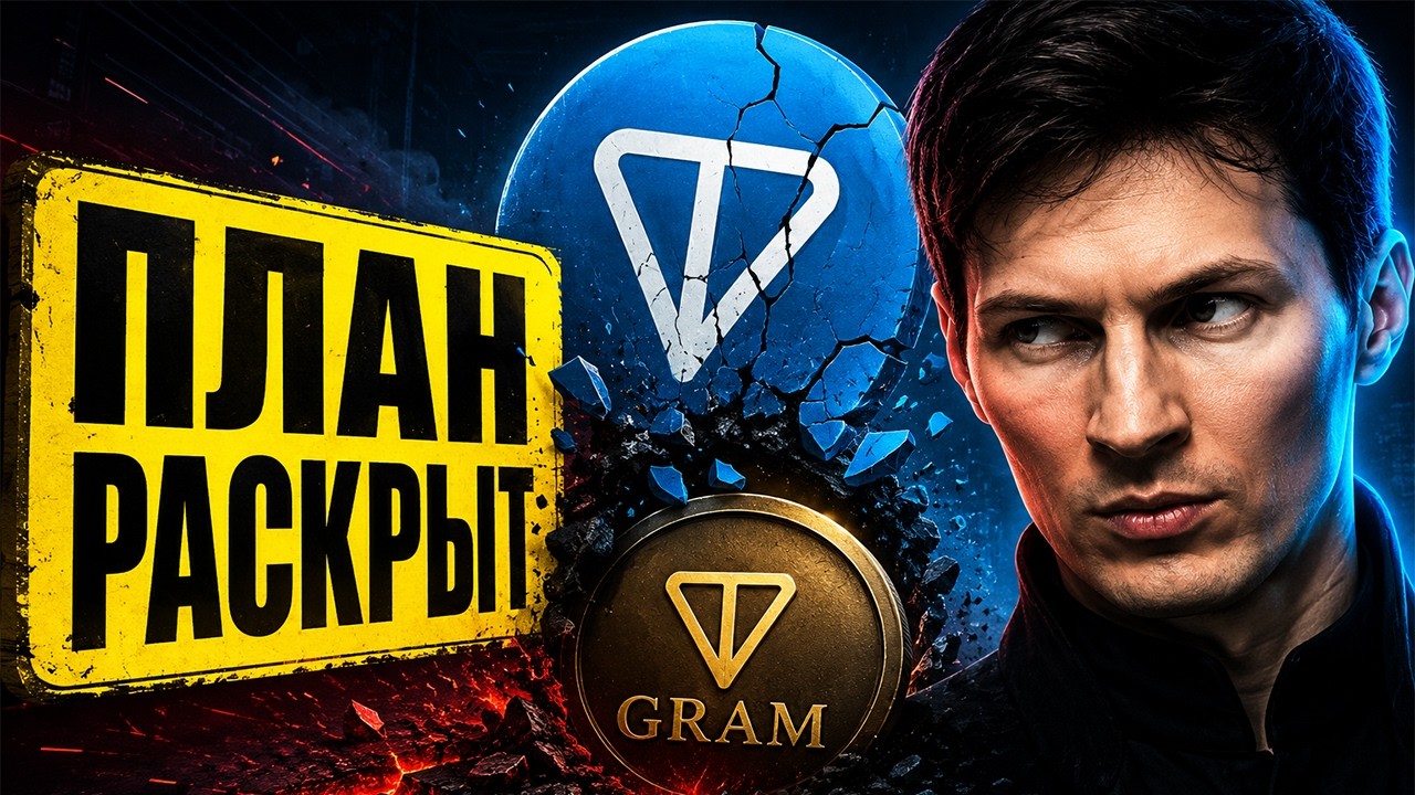 Дуров УНИЧТОЖИТ Toncoin 15 июня? Срочно посмотри кошелек!