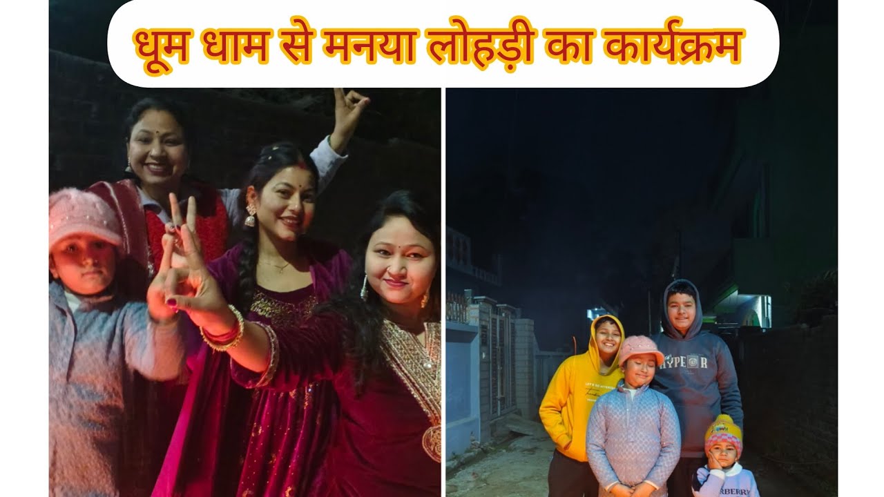 मायके में धुमधाम से मनाया लोहड़ी का प्रोग्राम🎉neema rawat gadwali vlog 