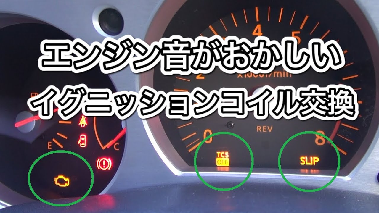 故障したイグニッションコイルの交換【フェアレディZ33】