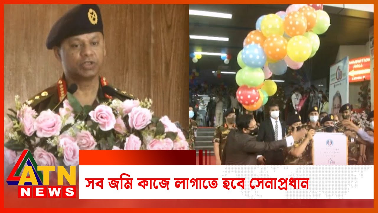 সব জমি কাজে লাগাতে হবে সেনাপ্রধান | SM Shafiuddin Ahmed | Army | ATN News