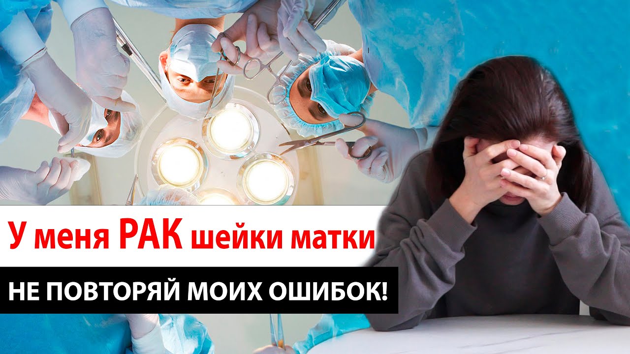От эрозии до рака - как я упустила болезнь. Моя история. Рак шейки матки