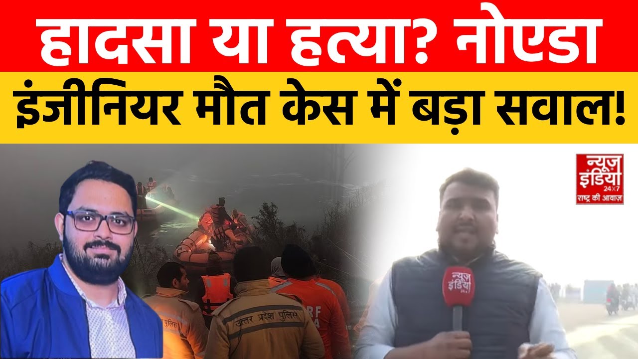 Greater Noida Engineer Death: सॉफ्टवेयर इंजीनियर की मौत या हत्या? नोएडा केस में कई सवाल | Noida News