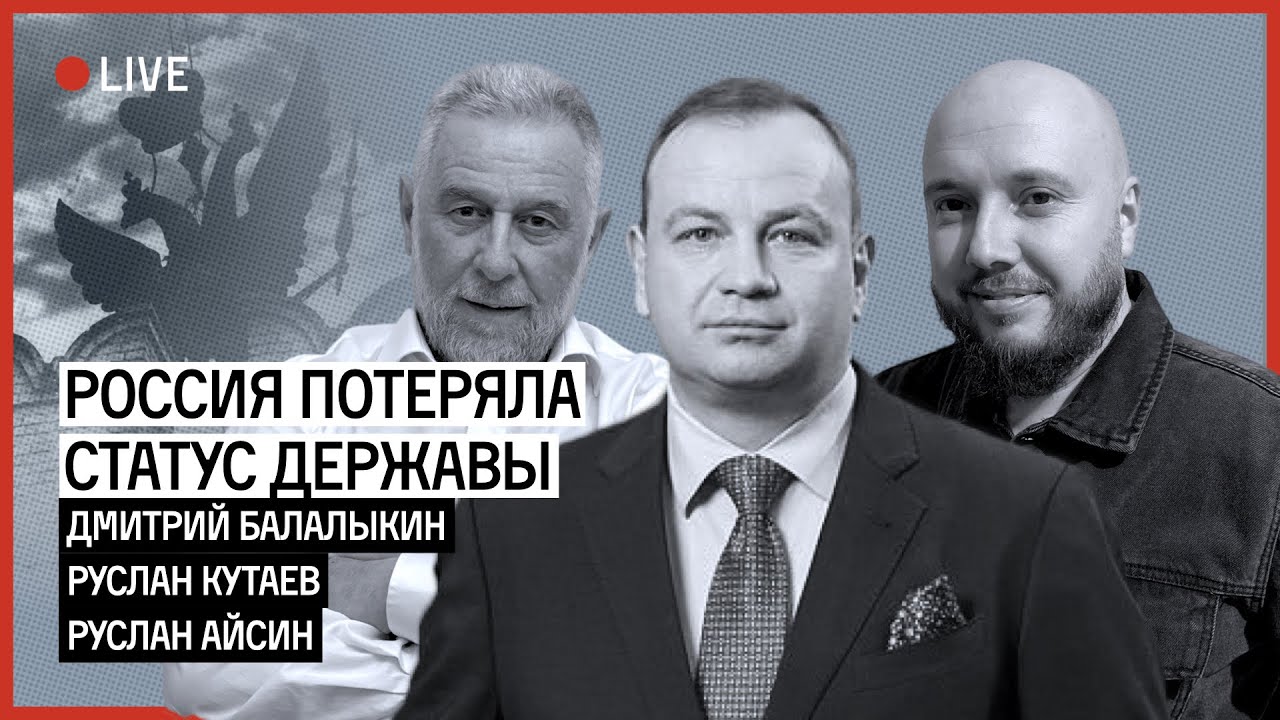 ПУТИНА МОГУТ УБРАТЬ. РОССИЯ ОБРЕЧЕНА | КУТАЕВ | АЙСИН | БАЛАЛЫКИН